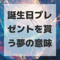 誕生日プレゼントを貰う夢のサムネイル画像