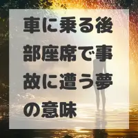 車に乗る後部座席で事故に遭う夢のサムネイル画像