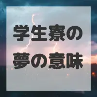 学生寮の夢のサムネイル画像