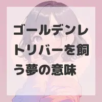 ゴールデンレトリバーを飼う夢のサムネイル画像