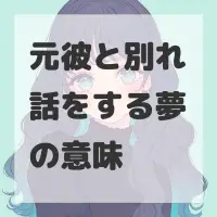 元彼と別れ話をする夢のサムネイル画像
