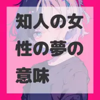 知人の女性の夢のサムネイル画像