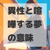 異性と喧嘩する夢のサムネイル画像