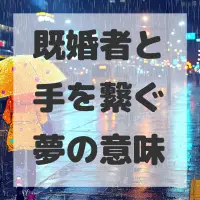 既婚者と手を繋ぐ夢のサムネイル画像