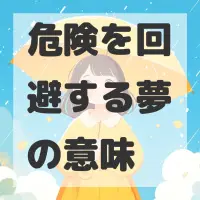 危険を回避する夢のサムネイル画像