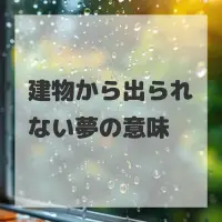 建物から出られない夢のサムネイル画像