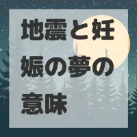 地震と妊娠の夢のサムネイル画像