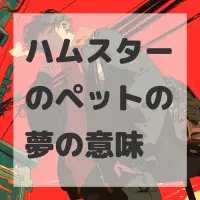ハムスターのペットの夢のサムネイル画像