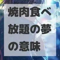 焼肉食べ放題の夢のサムネイル画像