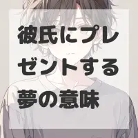 彼氏にプレゼントする夢のサムネイル画像