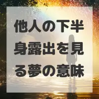 他人の下半身露出を見る夢のサムネイル画像