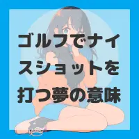 ゴルフでナイスショットを打つ夢のサムネイル画像