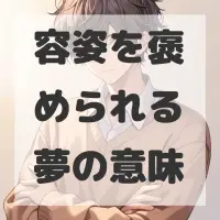 容姿を褒められる夢のサムネイル画像