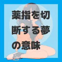 薬指を切断する夢のサムネイル画像
