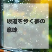坂道を歩く夢のサムネイル画像