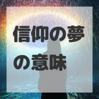 信仰の夢のサムネイル画像