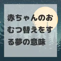 赤ちゃんのおむつ替えをする夢のサムネイル画像