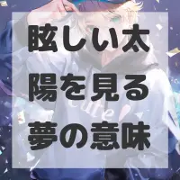 眩しい太陽を見る夢のサムネイル画像