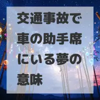 交通事故で車の助手席にいる夢のサムネイル画像