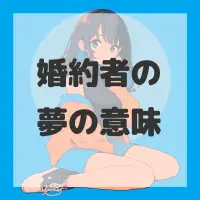 婚約者の夢のサムネイル画像
