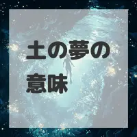 土の夢のサムネイル画像