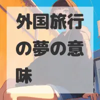 外国旅行の夢のサムネイル画像
