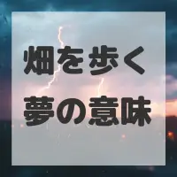 畑を歩く夢のサムネイル画像