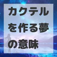 カクテルを作る夢のサムネイル画像