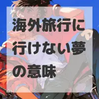 海外旅行に行けない夢のサムネイル画像