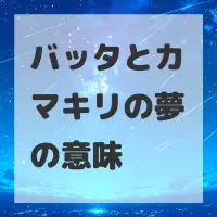 バッタとカマキリの夢のサムネイル画像