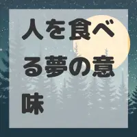 人を食べる夢のサムネイル画像
