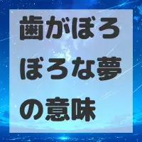 歯がぼろぼろな夢のサムネイル画像