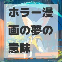 ホラー漫画の夢のサムネイル画像