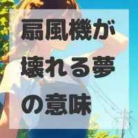 扇風機が壊れる夢のサムネイル画像