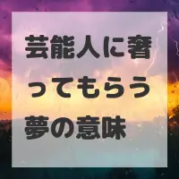芸能人に奢ってもらう夢のサムネイル画像