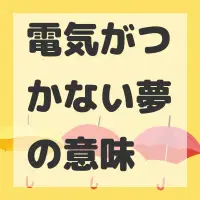 電気がつかない夢のサムネイル画像