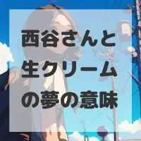 西谷さんと生クリームの夢のサムネイル画像