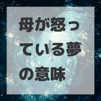 母が怒っている夢のサムネイル画像
