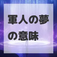 軍人の夢のサムネイル画像