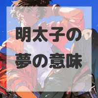 明太子の夢のサムネイル画像