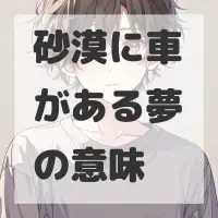 砂漠に車がある夢のサムネイル画像