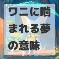 ワニに噛まれる夢のサムネイル画像