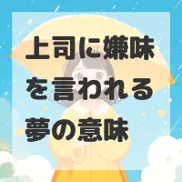 上司に嫌味を言われる夢のサムネイル画像
