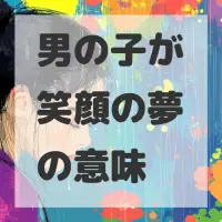 男の子が笑顔の夢のサムネイル画像