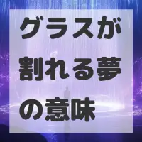 グラスが割れる夢のサムネイル画像