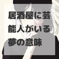 居酒屋に芸能人がいる夢のサムネイル画像