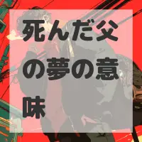 死んだ父の夢のサムネイル画像