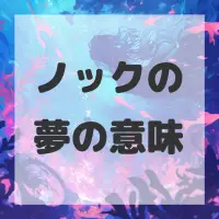 ノックの夢のサムネイル画像