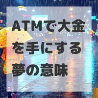 ATMで大金を手にする夢のサムネイル画像
