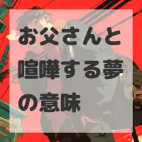 お父さんと喧嘩する夢のサムネイル画像